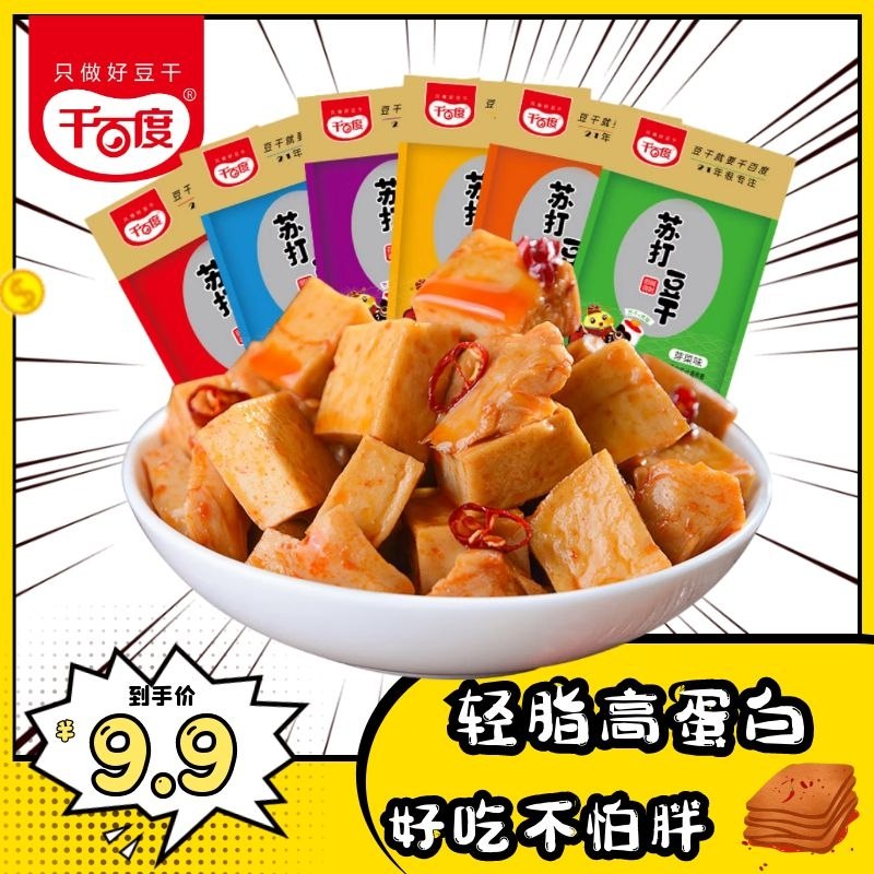 6.9亓  好吃不胖系列千百度香辣苏打豆干20包(UGSP2N1daqm)/