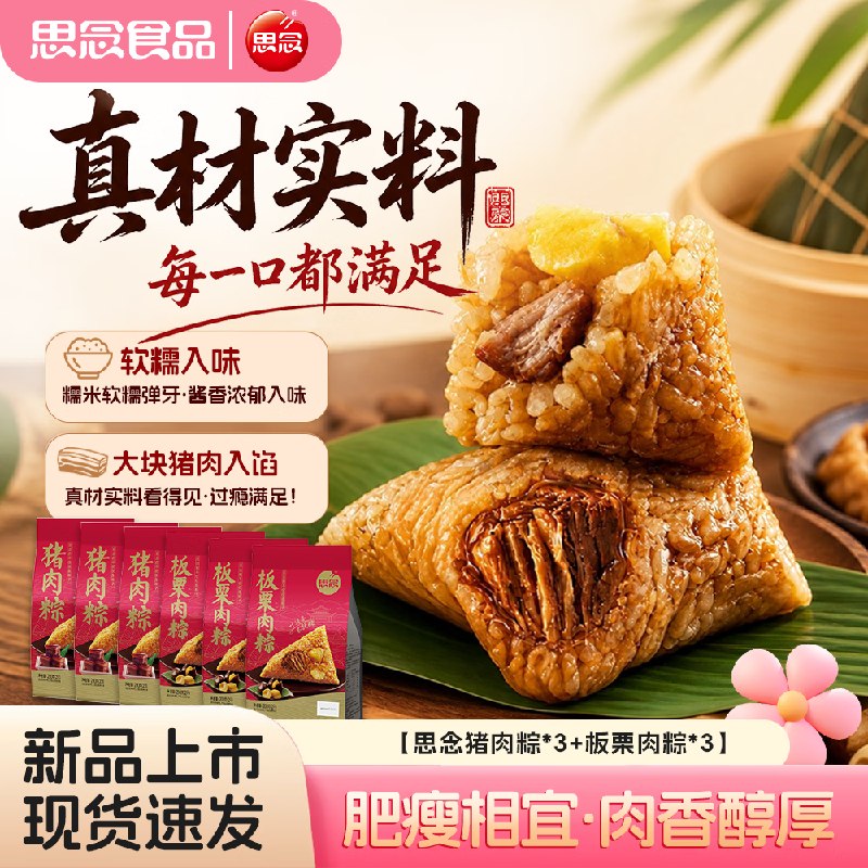 自营思念 端午粽子礼品猪肉粽*6+板栗肉粽*6拍3件90.96元；折2.5/个仅北京、上海有货~