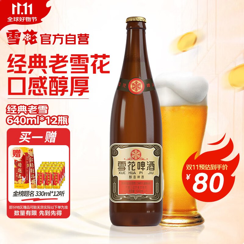 雪花啤酒经典沈阳老雪 640ml*12瓶
