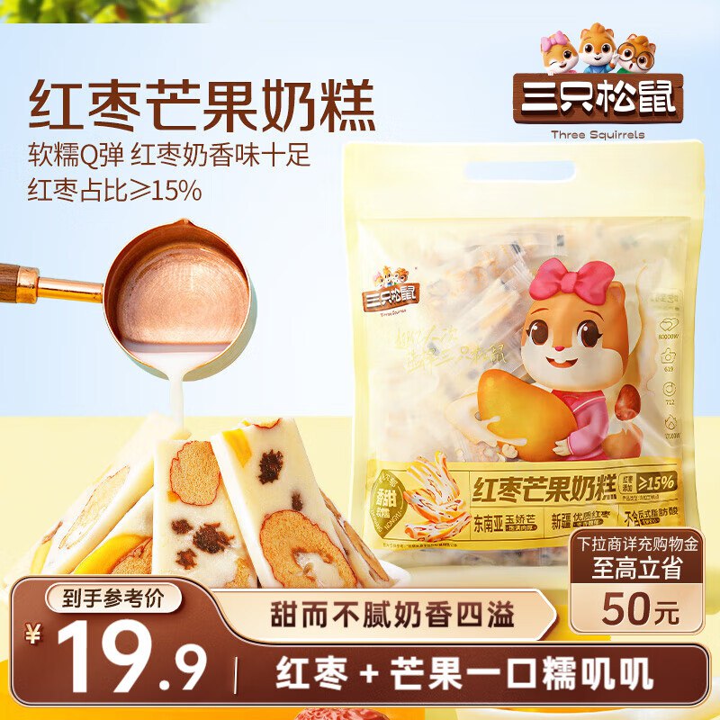 部分地区三只松鼠 红枣芒果奶糕500g/100根，9.9