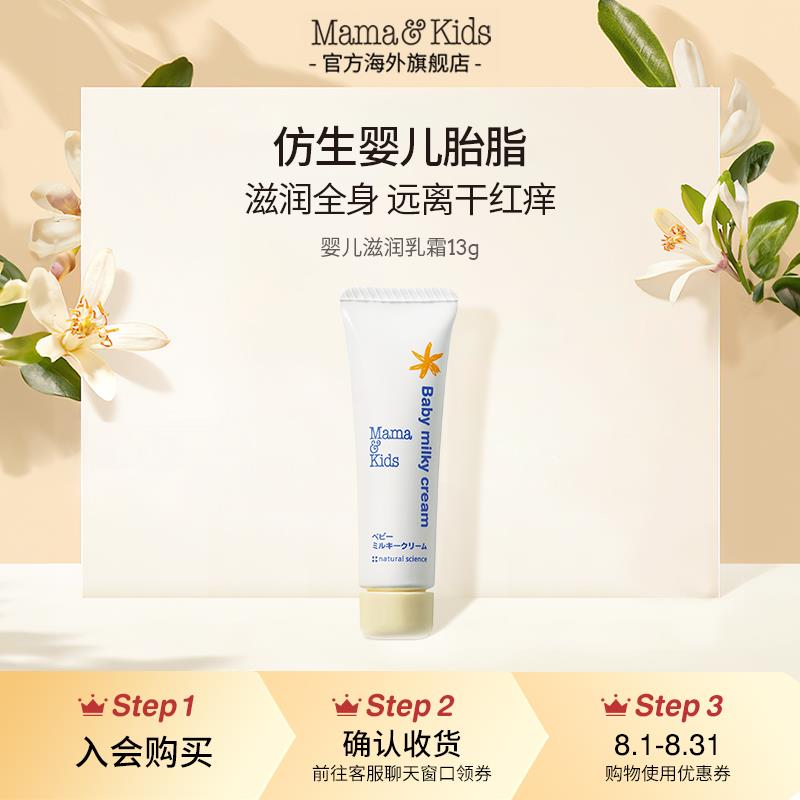 19.9💵符合Mama&Kids婴儿滋润乳霜13g秋冬保湿宝宝儿童面霜/ CZ3457  dl483.kuaizhan.com/?tKYeWgFoDot /:/ CA1371/