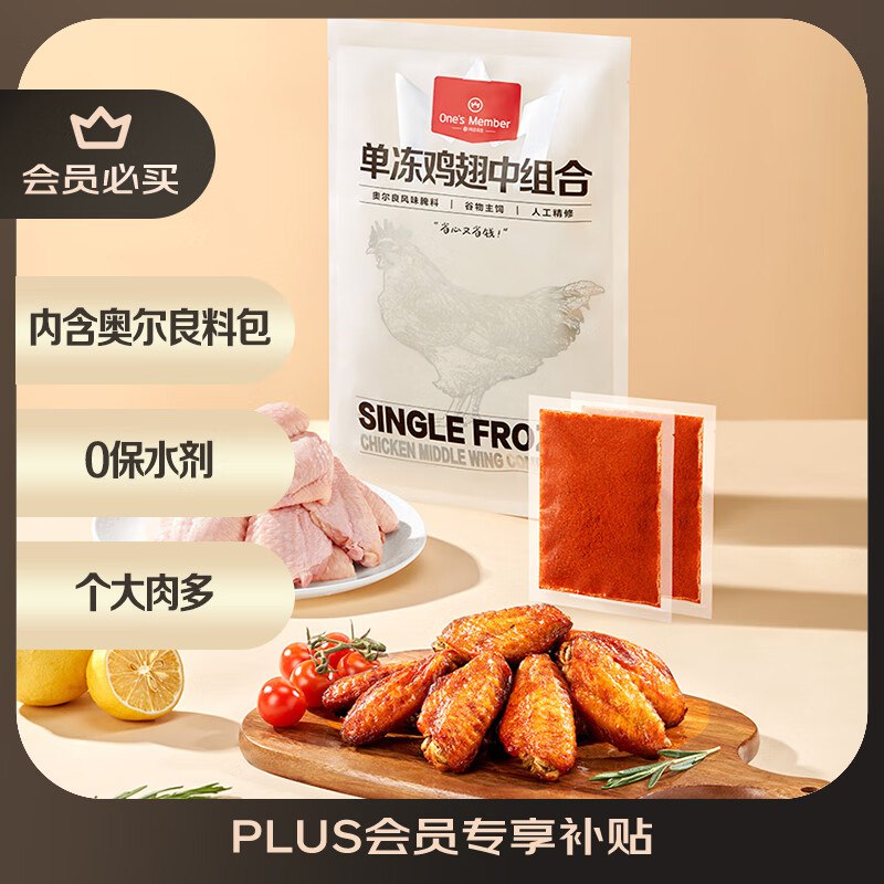 各拍1件34.761号会员店单冻鸡翅中组合 2斤装（奥尔良腌料包70g+鸡翅中930g）