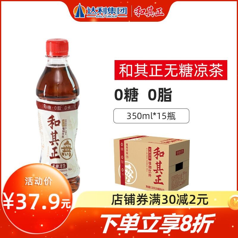 0点后下单 先领券32.9元【达利一派旗舰店】和其正无糖凉茶350ml*15瓶(japd2V0ICIV)/