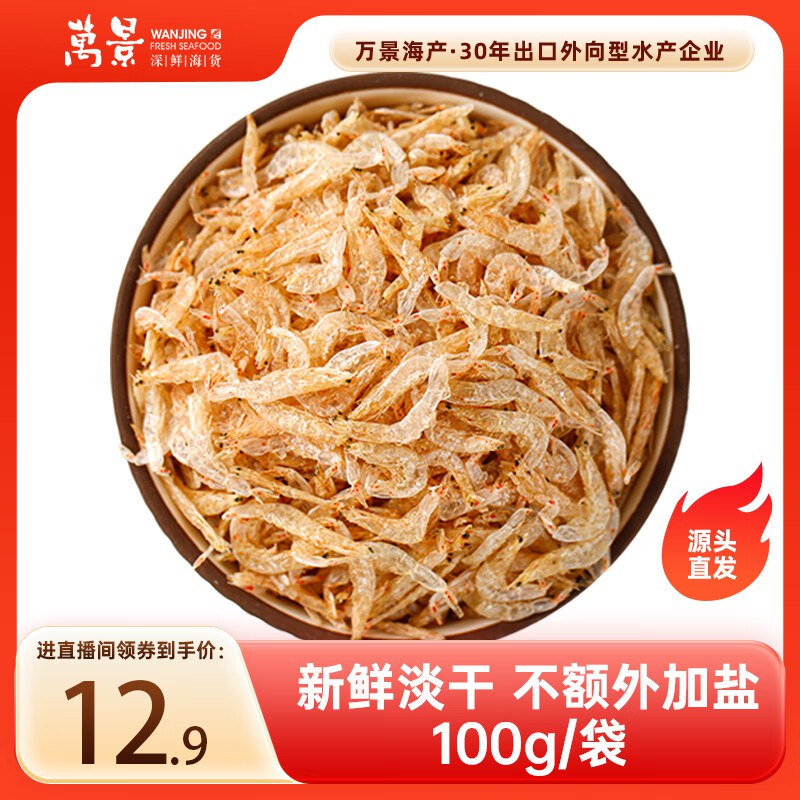 万景 北海淡干虾皮 净重100g/袋，买11件33.23