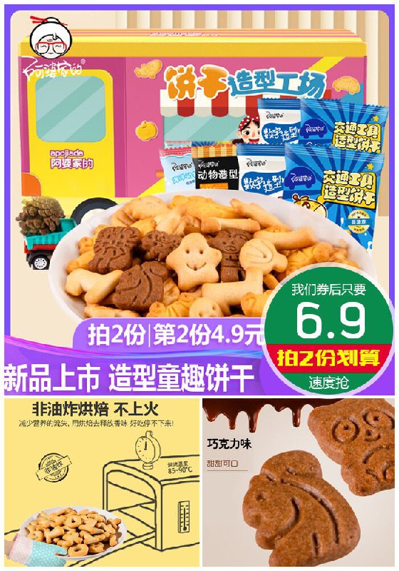 【第二件4.9】阿婆家的童趣造型饼干6袋原价9.9元【券后6.9元】包邮