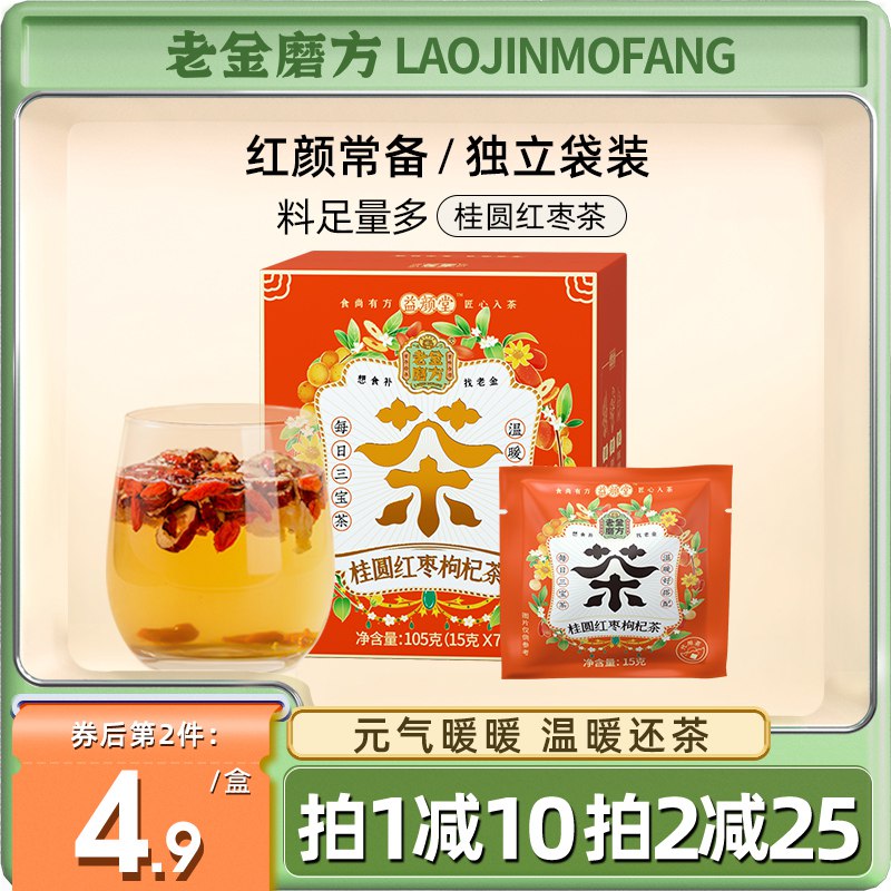 0点后下单 先领券9.9元【老金磨方旗舰店】红颜桂圆红枣枸杞茶水果茶￥KfkI2SOzztp￥/