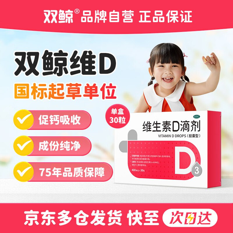双鲸 维生素D3滴剂 30粒/盒