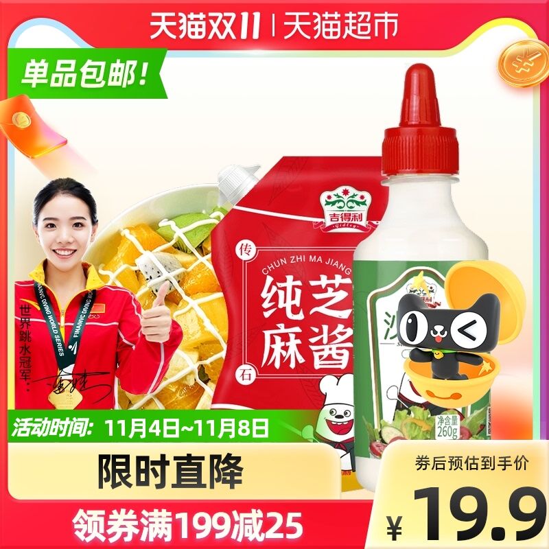 9.9元 天猫超市包邮吉得利香甜沙拉芝麻酱组合(2xoxXvtjuan)/ 红包: 1111.xuooo.com