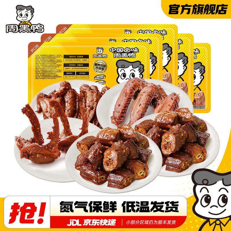 周黑鸭 卤味锁鲜盒装组合5盒6.5/盒！！拍下仅【32.8元】鸭脖/鸭锁骨/鸭翅等 爱吃买~领 
