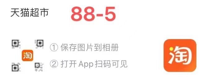 2.某宝扫码领取88-5券