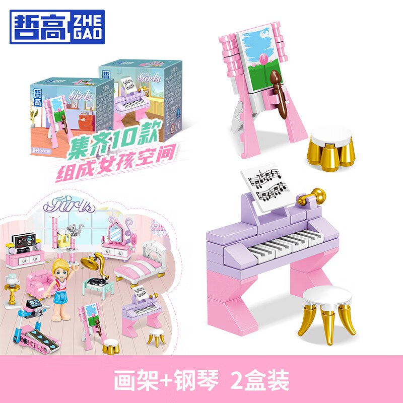 哲高 积木拼装过家家房间女孩空间摆件画架+钢琴(2盒装)