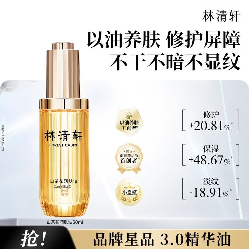 79元 林清轩 山茶花3.0精华油 50ml