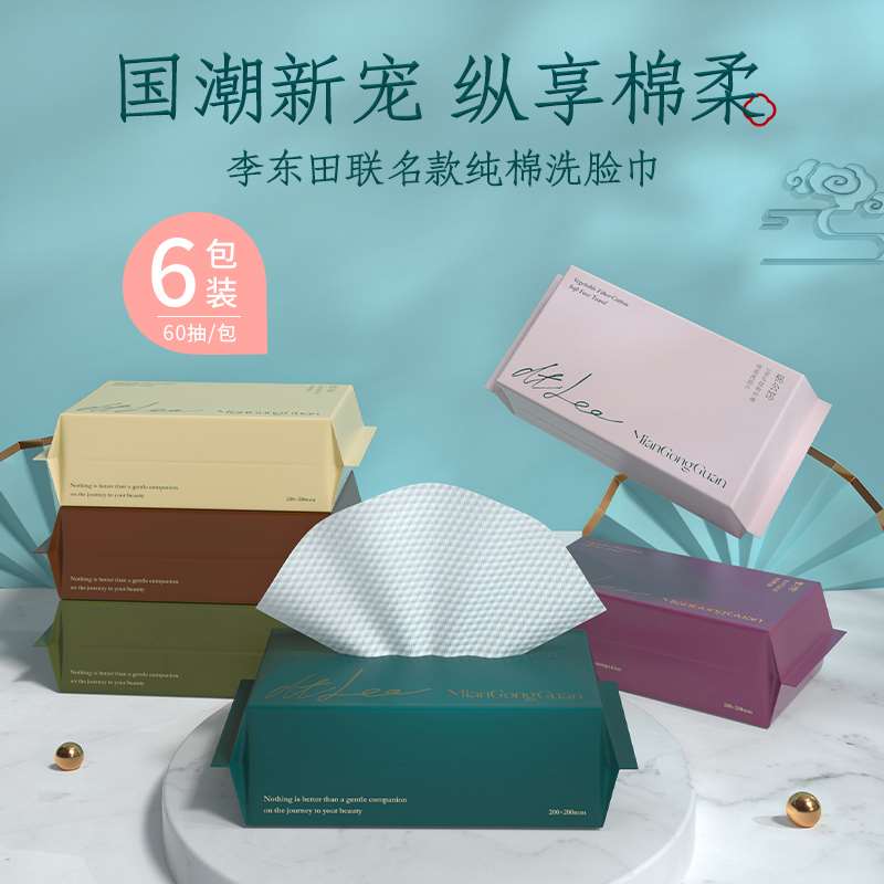 5.9元 洗脸巾大牌小神价券可重复领 可以买好几次拍最后6个选项 原价19.9的部分人还有首单红包更低！【棉公馆旗舰店 李东田联名】一次性洗脸巾纯棉柔巾*60抽(29AtXuzIqMT)/  JD红包：