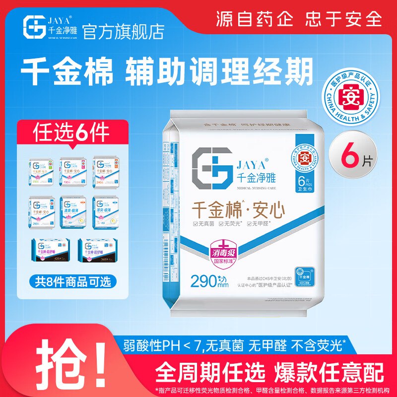 千金净雅日夜用卫生巾任选