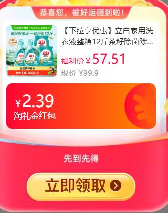 2.39礼金折消费券24.39元 猫超包邮详情页领99-10店铺券和49-5生活券再下方超级补贴进直播间购买立白家用洗衣液整箱茶籽6KG：/