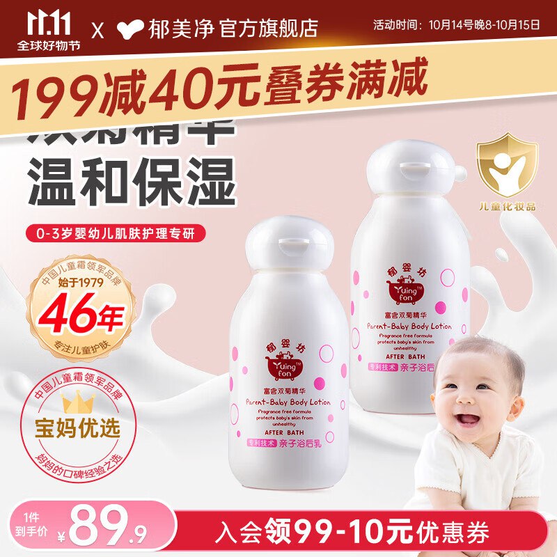 郁美净【0岁+】亲子浴后乳液100g*2