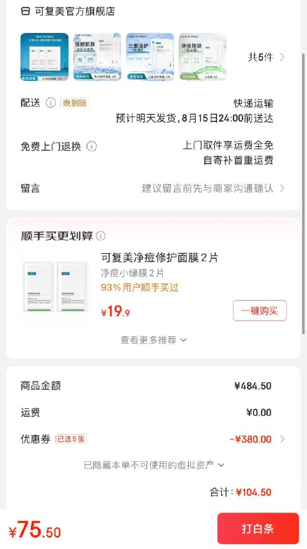 6.8/片!!可复美爆款面膜合集各拍1件75.5元；到手11片APP加购用银行卡/白条支付水润贴大水膜 3片