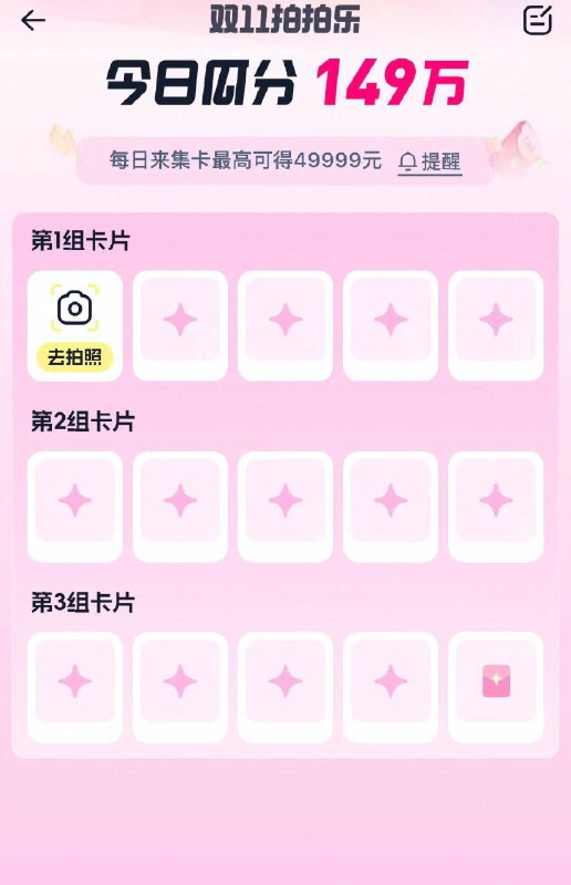 淘宝首页搜索栏右边相机完成拍拍乐集卡抽红包需要在今天18点前内集完20点即可抽最高49999包京东每日红包 u.jd.com/B6LfD0s淘宝每日红包 m.tb.cn/h.S7EJjqa