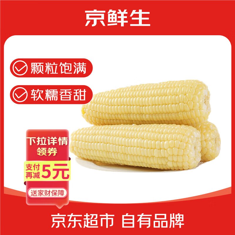自营 京鲜生东北白糯玉米250g*10棒