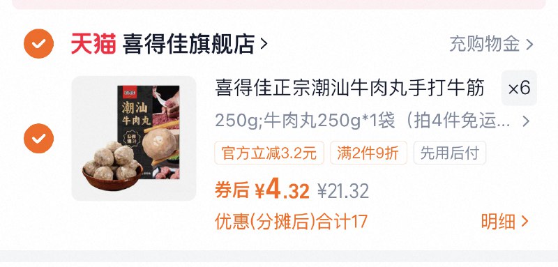 1快，bug反复领2次卷拍6件， 4.3一袋‼-喜得佳潮汕牛肉丸共250g*6袋