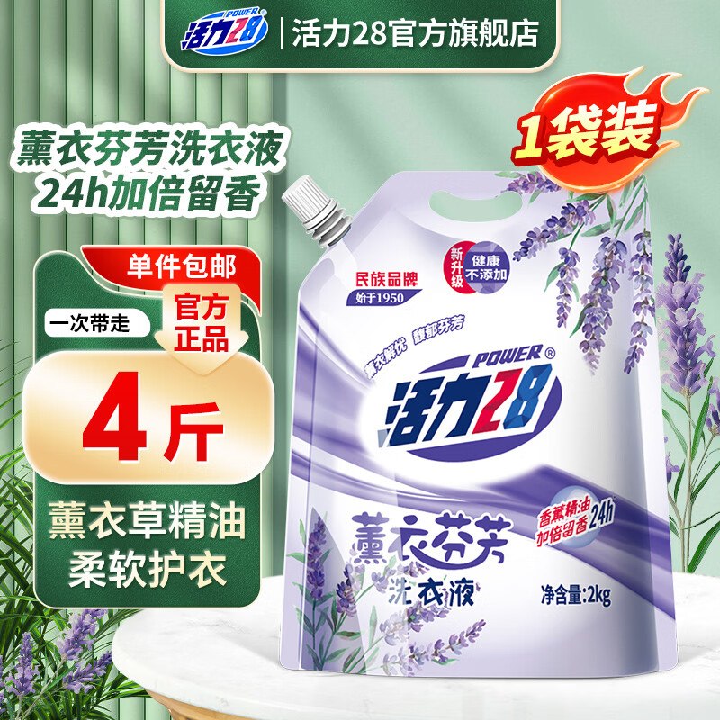 5.9元 活力28 薰衣芬芳洗衣液 2kg领 
