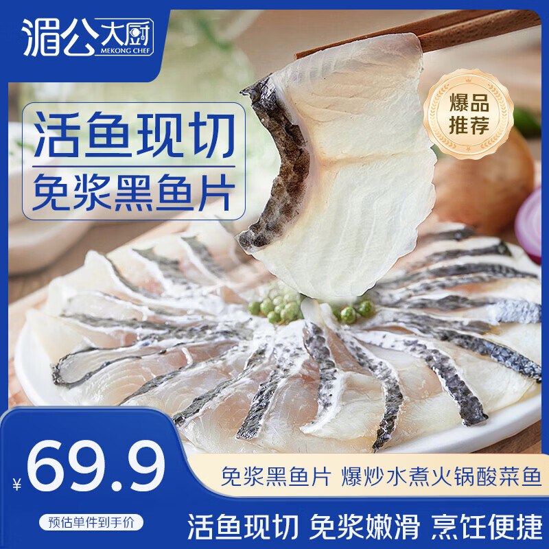 自营湄公大厨 黑鱼片 250g*10袋折4.9元/袋！！拍下【49元】