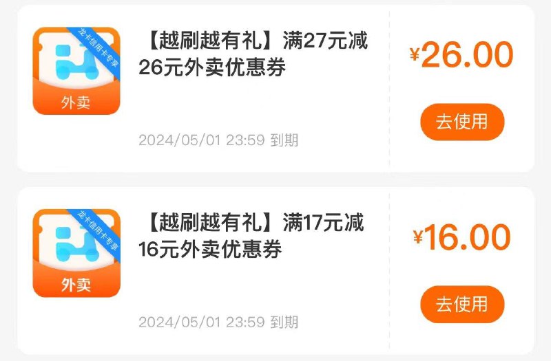 反馈建行越刷越有礼达标外卖券到账