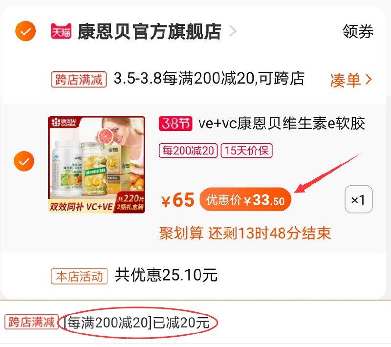2.凑单商品 也加购物车1件(6mvIczQcPBs)/ 两个商品一起【提交并付款】然后再单独【退款凑单商品】康恩贝vcve组合 到手33.5元