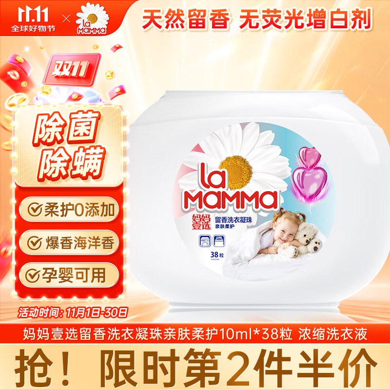 妈妈壹选留香洗衣凝珠亲肤柔护10ml*38粒