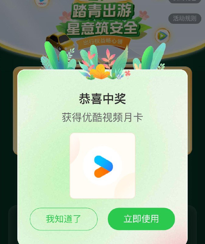 联通app首页 顶部横幅抽奖试试  概率优酷月卡