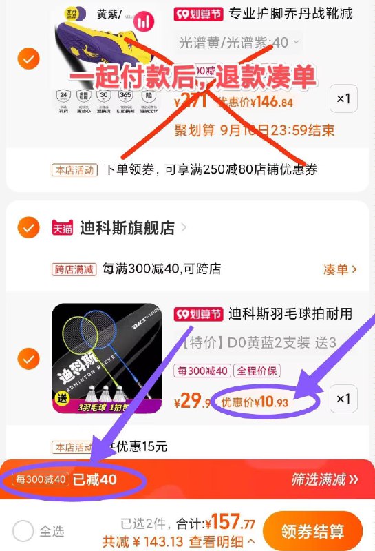 2.凑单商品 也加购物车1件(ltc72EjCdez)/两个商品一起【提交并付款】然后再单独【退款凑单商品】羽毛球套装11元到手 随时结束