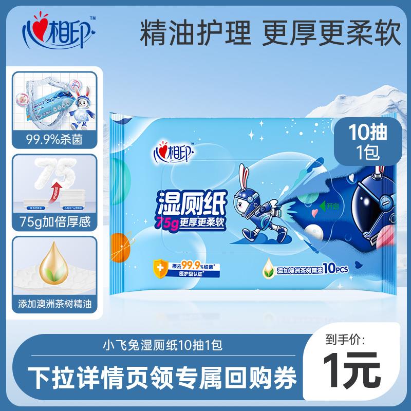 符合1 亓心相印小飞兔湿厕纸便携 10抽/ CZ7394 /gP7W3i6bbF7//