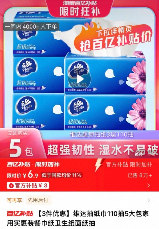‼百补限时限量6.9亓维达抽纸巾110抽5大包9/jx9f4vfTr1E// AA11