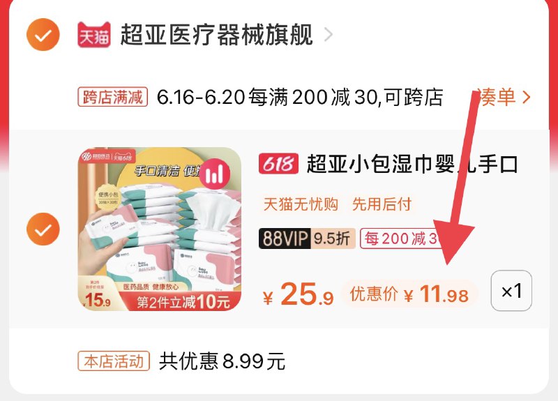 2.凑单商品 也加购物车1件(m245Xhz2TmE)/ 两个商品一起【提交并付款】然后再单独【退款凑单商品】超亚婴儿湿巾30包 到手12元----京东红包：