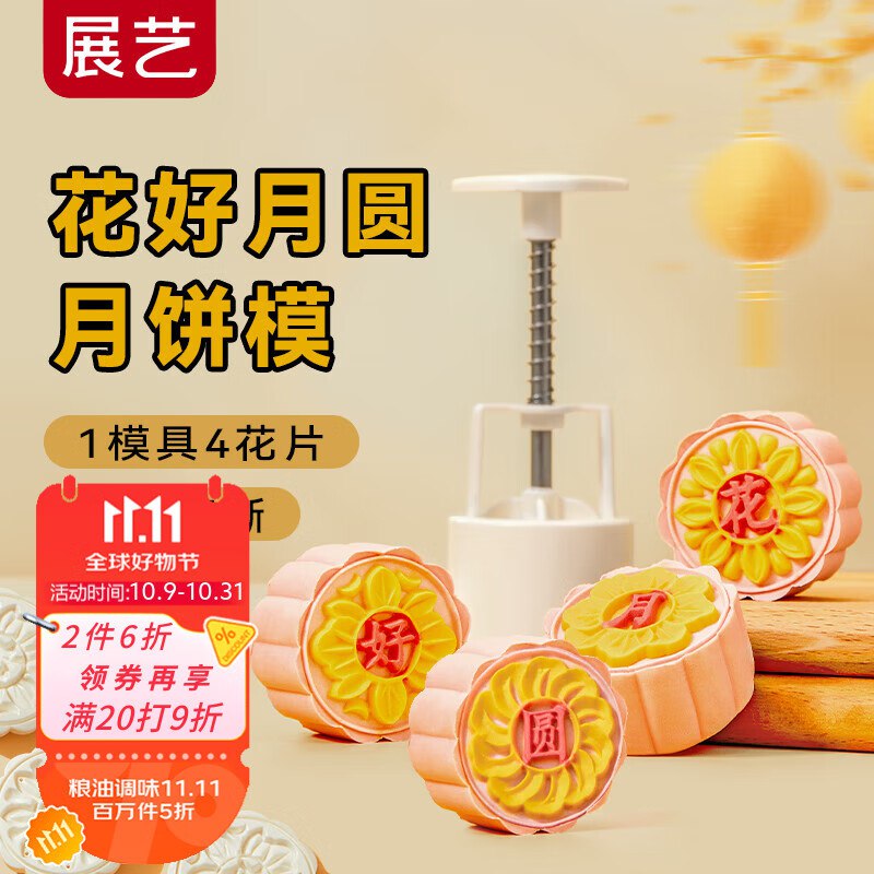 跳转APP掉落或加购物车砸金蛋砸2卷、1首单：展艺50g月饼模具4花片，【2.3】