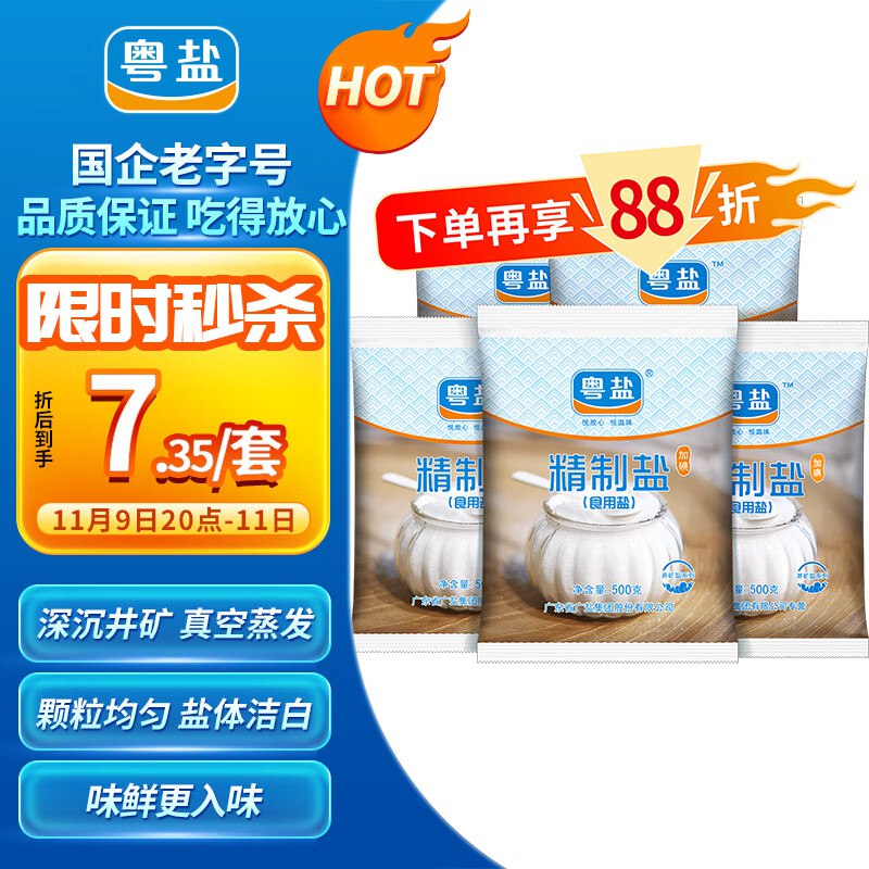 自营粤盐 加碘食用盐500g*5包