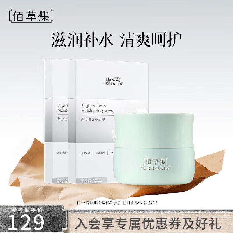 佰草集 白茶霜+奶皮面膜2盒