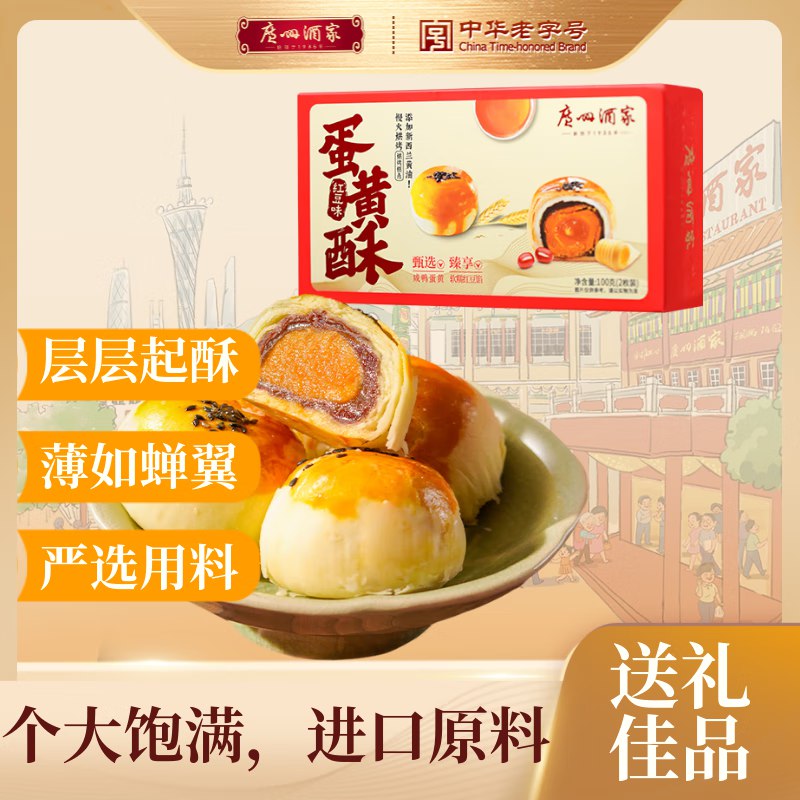 广州酒家 蛋黄酥100g 2个装砸-5券 弹3立减 叠1首単1.6亓