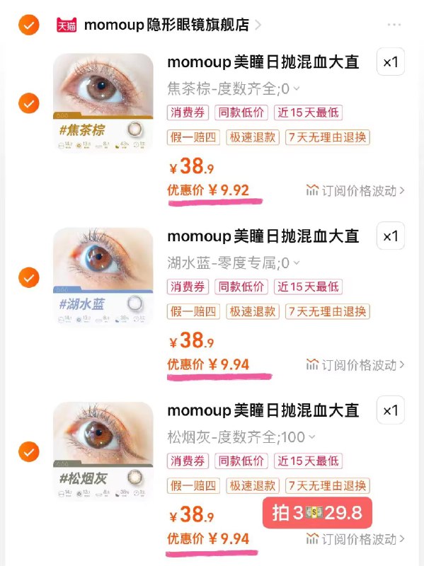 9毛钱一片的日抛，速度 先锁！-拍3件 29.8亓 bug价啊【momoup】日抛美瞳共30片)EFDYdwQ8ikC)/ CZ11//