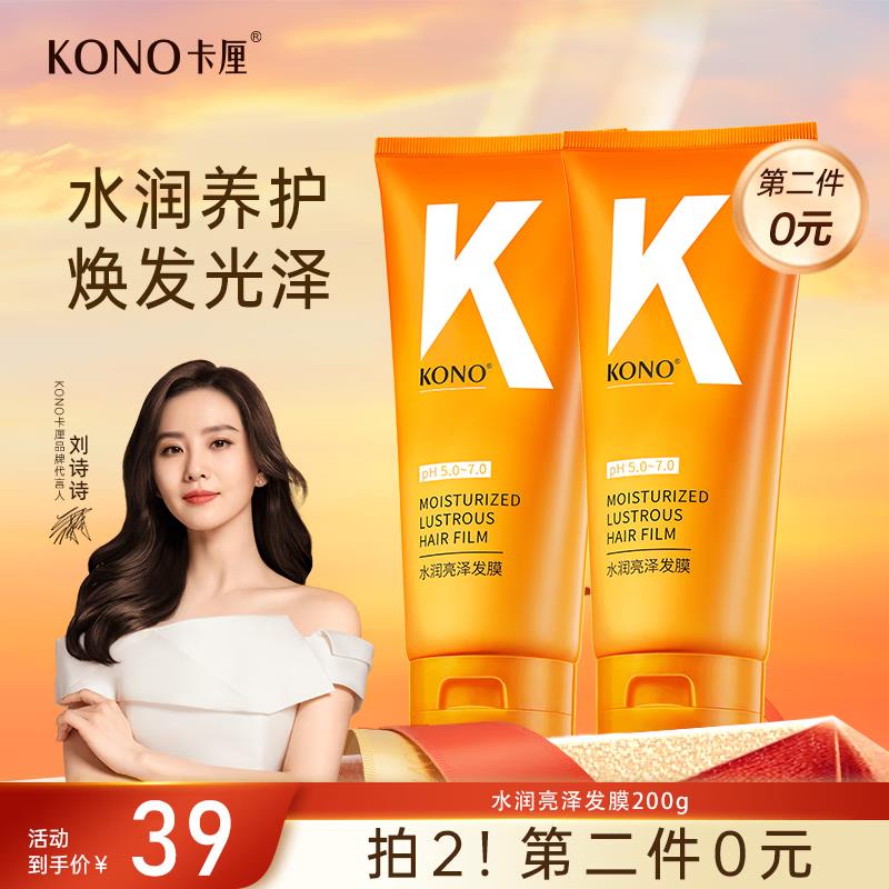 如有黑五200-20奍、砸10-5奍KONO卡厘水润亮泽发膜200g有3首单，拍2件凑后每件3.4亓