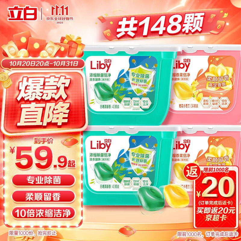 立白 洗衣凝珠 148颗 共4盒3件 云闪付付款130.2反68.2卡