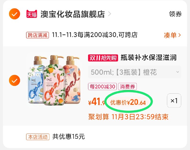 2.凑单商品 也加购物车1件(Fbc3XFkEWqD)/ 两个商品一起【提交并且付款】然后再单独【退款凑单商品】 澳宝美丽沐浴露3瓶 到手20.6元JD红包：