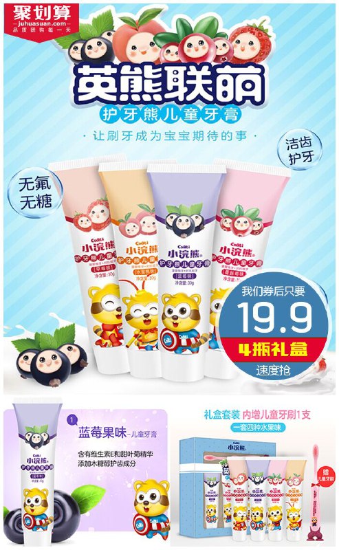 小浣熊儿童牙膏礼盒套装聚划算34.9元【券后19.9元】包邮