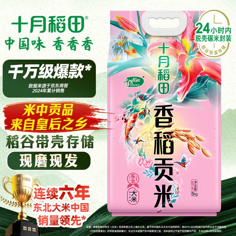 十月稻田 香稻贡米 东北香米 5kg3人拼团【19.9】