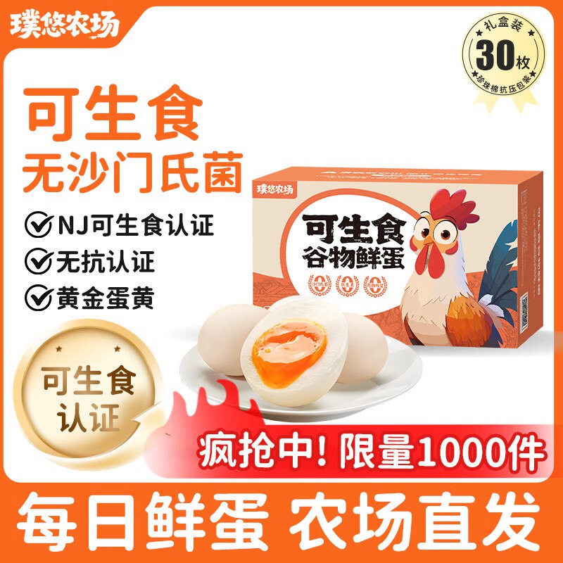 璞悠 可生食鸡蛋礼盒装 30枚
