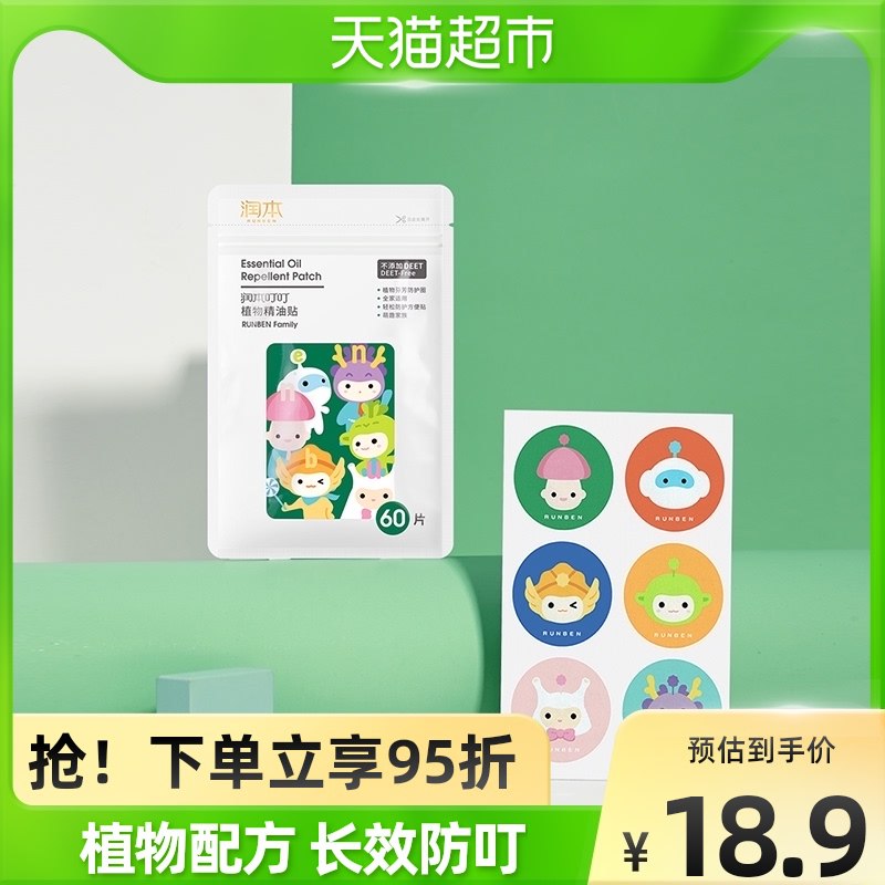 9.9元 猫超包邮款润本驱蚊精油贴60片*1包￥fC5l26imJwj￥/
