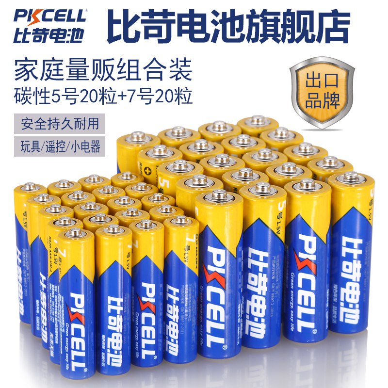 比苛 电池5号20粒+7号20粒