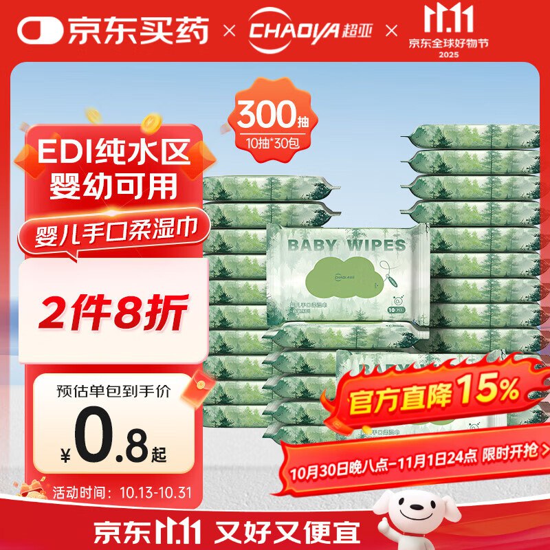 超亚婴儿手口湿巾10抽*30包砸20-10奍，2首单2.95