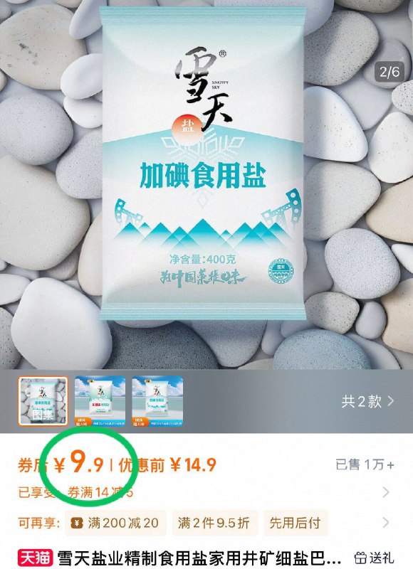 💰9.9亓🉐7包雪天精制盐400g/袋❗比线下批发都省9/mYY6431EOqA// AA11