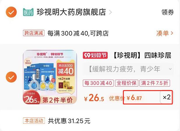 2.凑单1件 加入购物车一起付款，然后退款凑单(fUCm2EZ7dmZ)/珍视明滴眼液2瓶到手13.7元